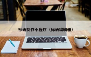 余姚标语制作小程序（标语编辑器）