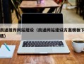 余姚南通推荐网站建设（南通网站建设方案模板下载）