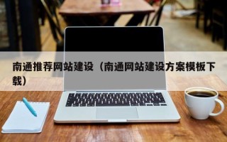 余姚南通推荐网站建设（南通网站建设方案模板下载）