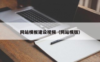 余姚网站模板建设视频（网站模版）