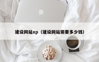 余姚建设网站xp（建设网站需要多少钱）