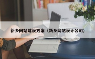 余姚新乡网站建设方案（新乡网站设计公司）