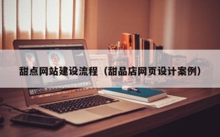 余姚甜点网站建设流程（甜品店网页设计案例）