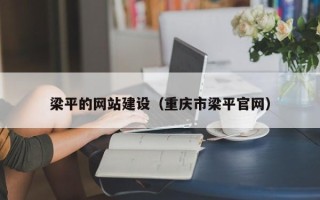 余姚梁平的网站建设（重庆市梁平官网）