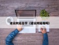 余姚建设网站自学（建设网站难吗）