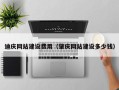 余姚迪庆网站建设费用（肇庆网站建设多少钱）