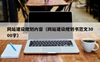 余姚网站建设规划内容（网站建设规划书范文3000字）
