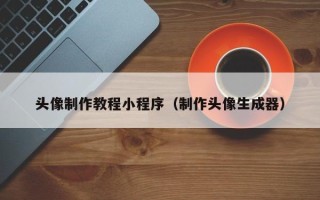 余姚头像制作教程小程序（制作头像生成器）