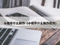 余姚小程序什么制作（小程序什么制作软件）