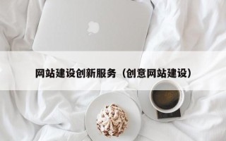 余姚网站建设创新服务（创意网站建设）