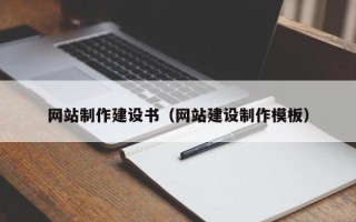 余姚网站制作建设书（网站建设制作模板）