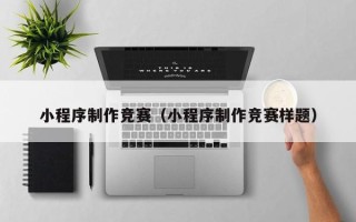 余姚小程序制作竞赛（小程序制作竞赛样题）