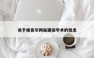 余姚关于维吾尔网站建设学术的信息