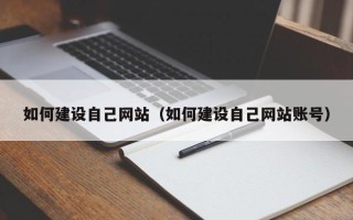 余姚如何建设自己网站（如何建设自己网站账号）