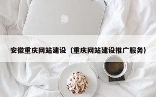 余姚安徽重庆网站建设（重庆网站建设推广服务）