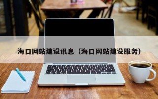 余姚海口网站建设讯息（海口网站建设服务）
