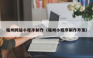 余姚福州网站小程序制作（福州小程序制作开发）