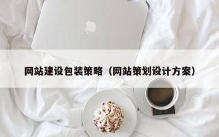 余姚网站建设包装策略（网站策划设计方案）