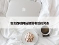 余姚包含西峡网站建设电话的词条