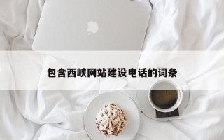 余姚包含西峡网站建设电话的词条