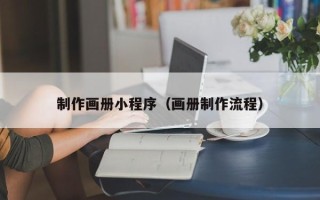 余姚制作画册小程序（画册制作流程）