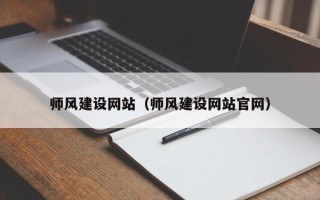 余姚师风建设网站（师风建设网站官网）