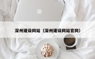 余姚深州建设网站（深州建设网站官网）