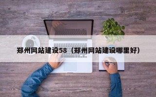 余姚郑州网站建设58（郑州网站建设哪里好）