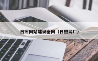 余姚日照网站建设全网（日照网厂）