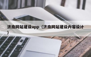 余姚济南网站建设app（济南网站建设内容设计）