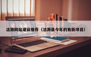 余姚沽源网站建设推荐（沽源县今年的有新项目）