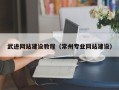 余姚武进网站建设教程（常州专业网站建设）