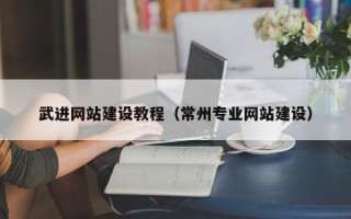 余姚武进网站建设教程（常州专业网站建设）