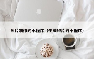 余姚照片制作的小程序（生成照片的小程序）
