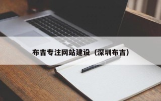 余姚布吉专注网站建设（深圳布吉）