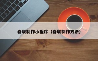 余姚春联制作小程序（春联制作方法）