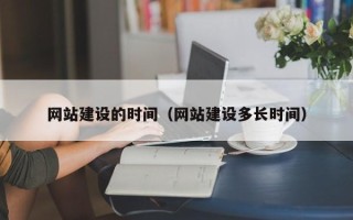 余姚网站建设的时间（网站建设多长时间）