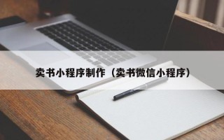 余姚卖书小程序制作（卖书微信小程序）