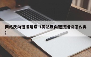 余姚网站反向链接建设（网站反向链接建设怎么弄）