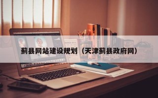 余姚蓟县网站建设规划（天津蓟县政府网）