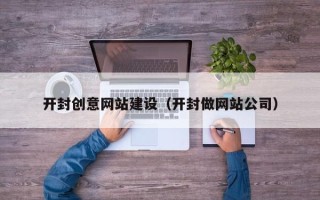 余姚开封创意网站建设（开封做网站公司）